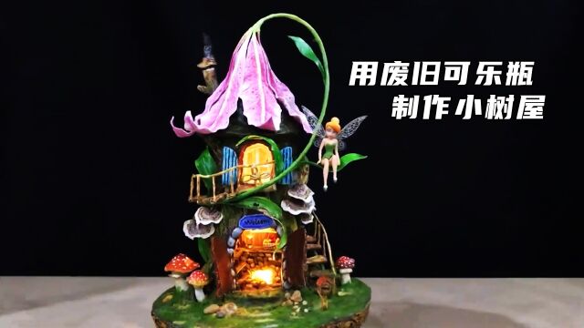 用废旧的可乐瓶制作小树屋,手工制作,创意手工