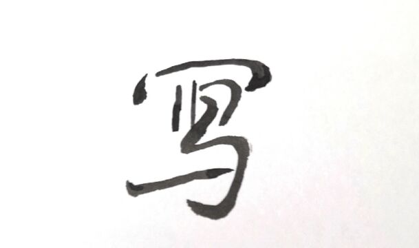 研练自己的常用字,可以脱帖,也能写好任何遇见字