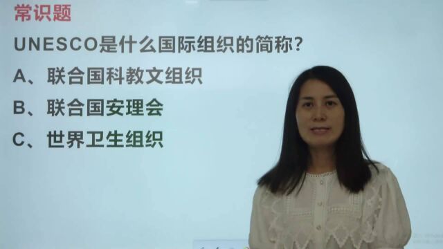 考考你:UNESCO是什么国际组织的简称?很多人没留意