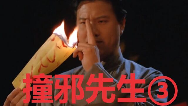 ③撞邪先生,最好别乱上陌生人的车