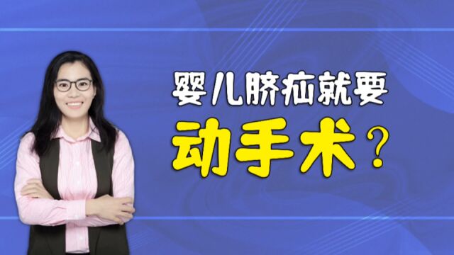 婴儿脐疝一定要动手术?不一定,这三种情况会自己好