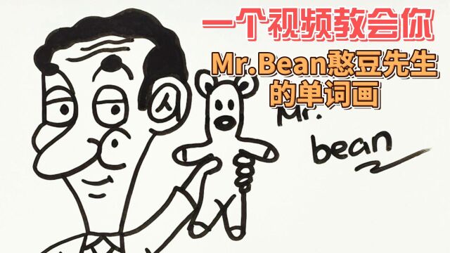 一个视频教会你Mr. Bean憨豆先生的单词画