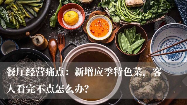 餐厅经营痛点:新增应季特色菜,客人看完不点怎么办?