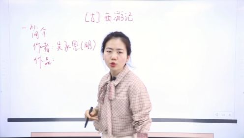 第01集 简介吴承恩及《西游记》主要内容
