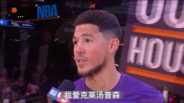 布克：我爱克莱汤普森 从开始时我就说想成为下一个汤普森