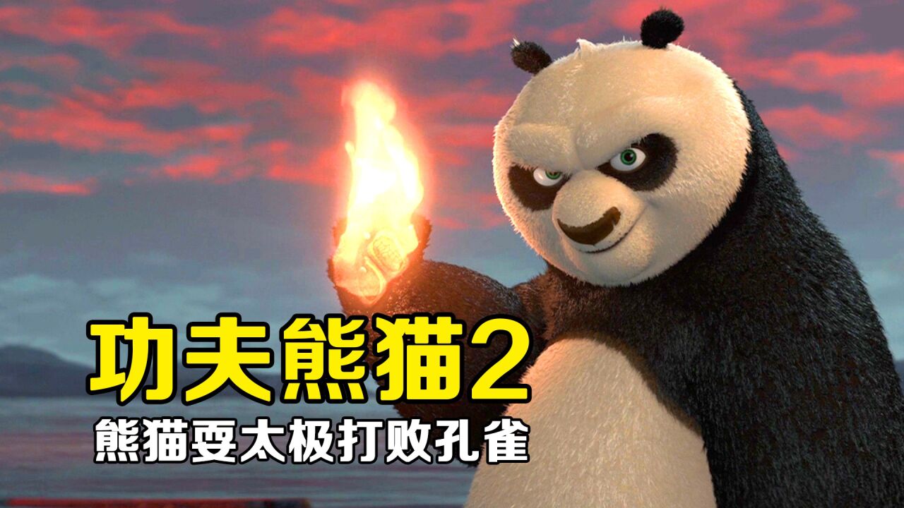 功夫熊猫2：熊猫一族差点灭绝，竟是邪恶孔雀造成的！_高清1080P在线观看平台_腾讯视频