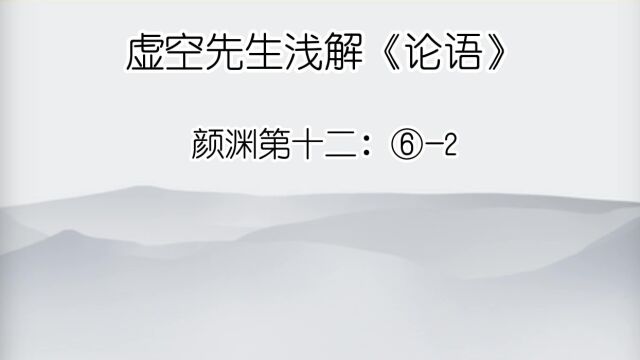 颜渊 ⑥2浸润之谮,肤受之愬,不行焉,可谓远也已矣.