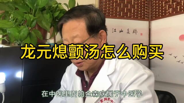 龙元息颤汤配方?龙元息颤汤治辽帕金森效果如何