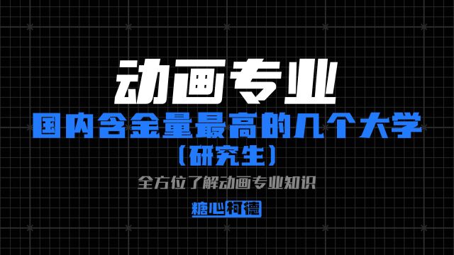 动画考研:国内含金量最高的几个大学!|动漫考研择校|动画专业考研|院校推荐