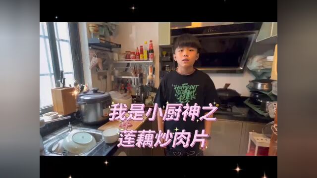 我是小厨神之莲藕炒肉片