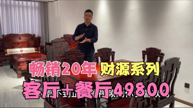 畅销20年的红木家具财源滚滚沙发系列,客厅餐厅一起仅49800!