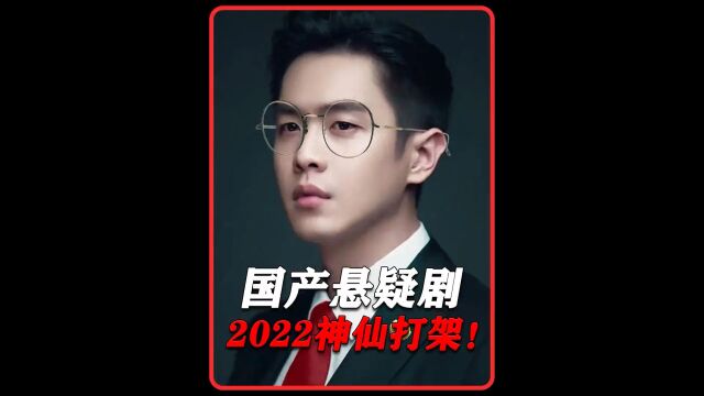 2022最新悬疑剧