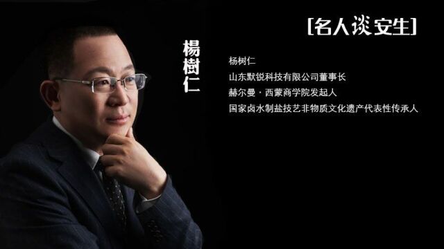 默锐科技董事长杨树仁亲历“安生”21天后谈心得