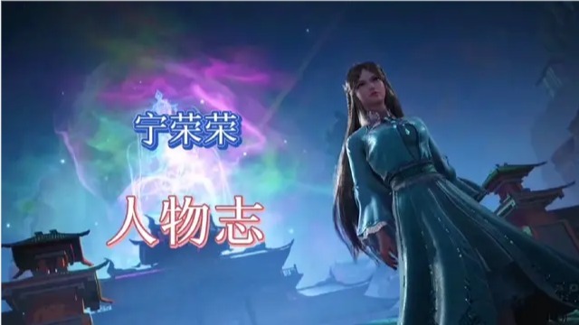 斗罗大陆:斗罗大陆最强辅助系武魂,九彩神女宁荣荣人物志!