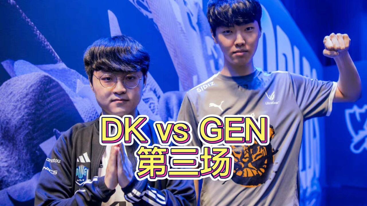 S12淘汰赛DKvsGEN第三场:Showmaker单杀Chovy,DK击败GEN扳回一城