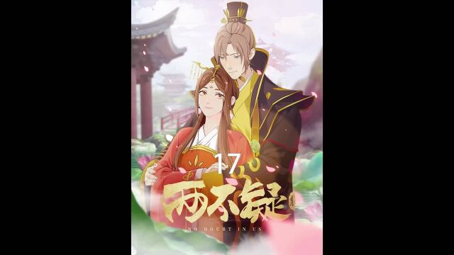 《两不疑17》这下误会大了,国师他来了