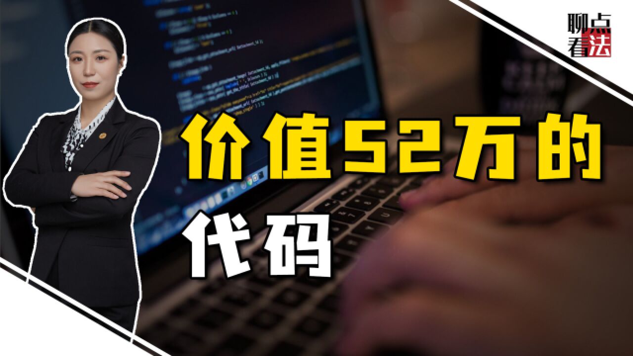 离职前删光代码,程序员遭公司索赔52万,你的工作成果不属于你