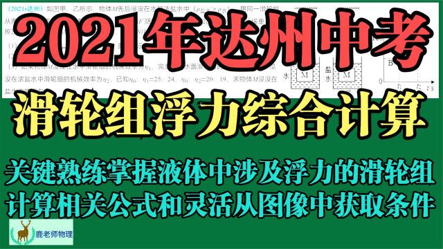 2021年达州中考:滑轮组浮力综合计算