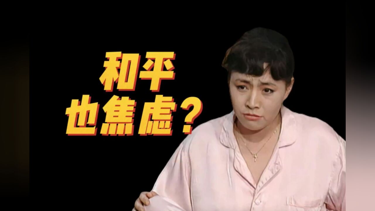 《我爱我家》:整天在家躺平,和平女士也焦虑?(上)