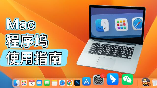 Mac程序坞你真的会用吗?收下这份使用指南