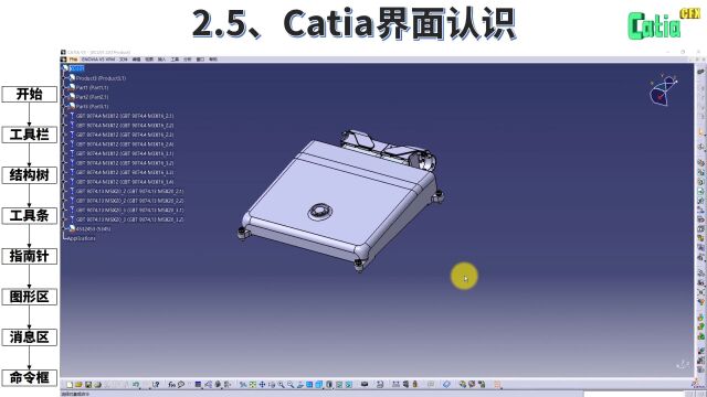 Catia基础视频教程 2.5、Catia界面认识