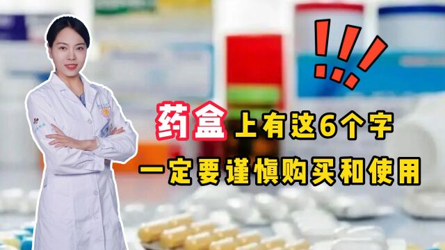 再次提醒:药盒上有这几个字,一定要谨慎购买和使用!用错有危险