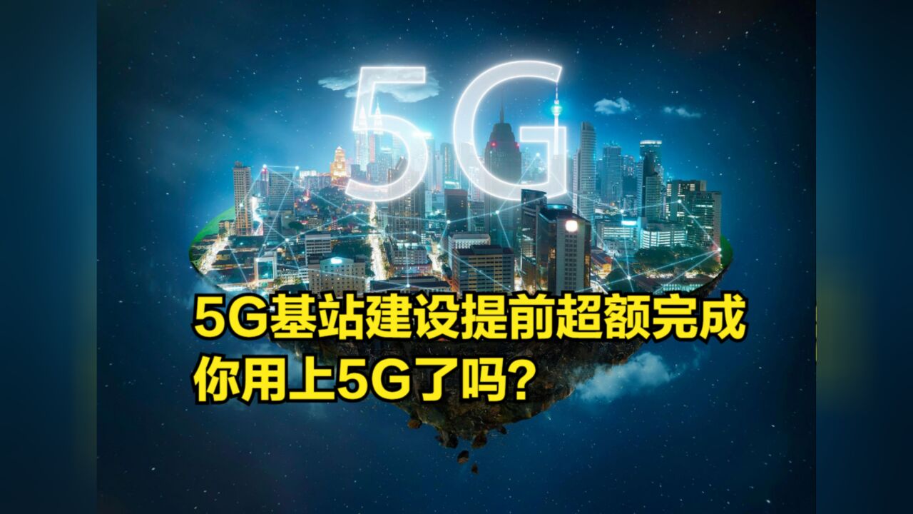 5G基站建设提前超额完成,用户渗透率超30%,你用上5G了吗?