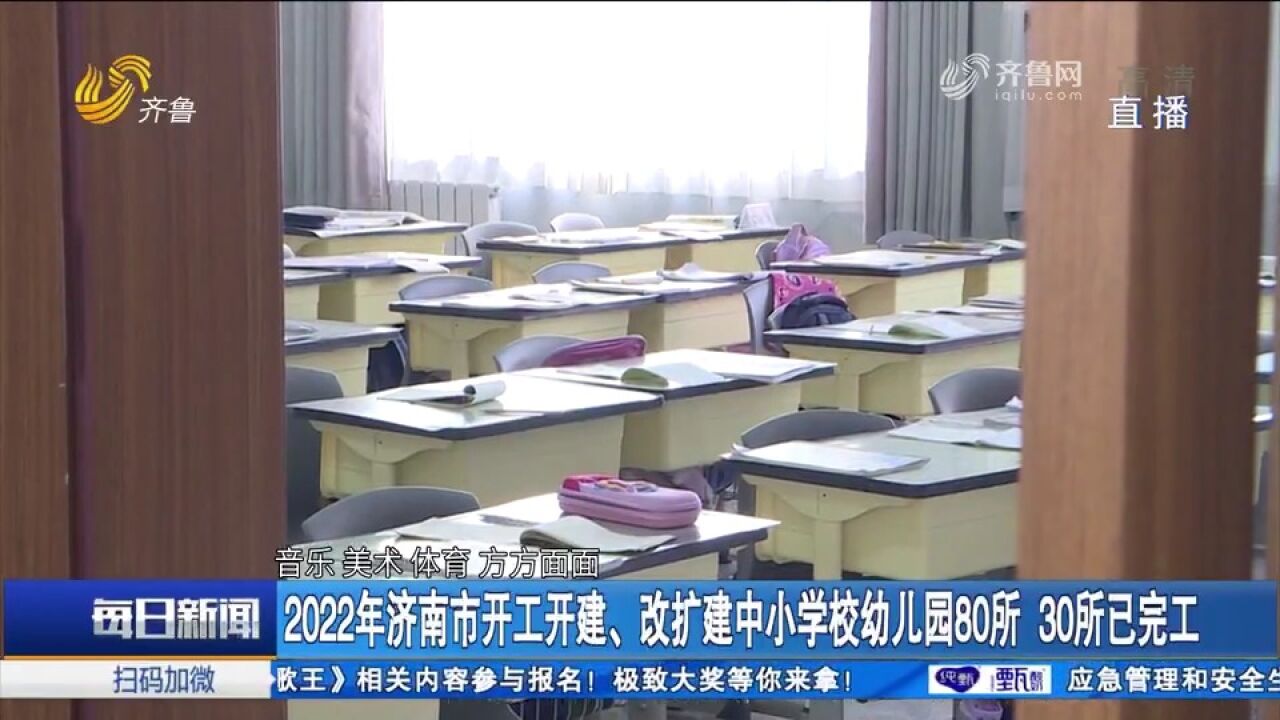 上学不愁!30所中小学校新改扩建完工,济南家门口好学校添新阵容