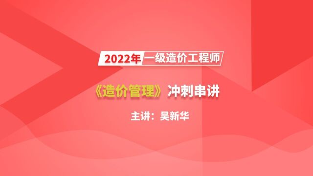 大立教育2022年一级造价工程师考试吴新华《造价管理》冲刺视频2