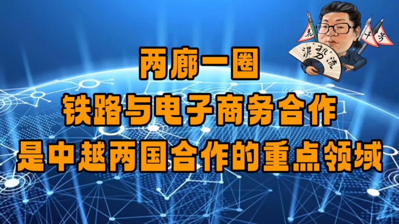 花千芳:两廊一圈,铁路与电子商务合作,是中越两国合作的重点领域