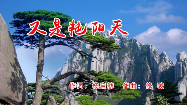 《又是艳阳天》杨启舫词 修骏曲 陈思思演唱