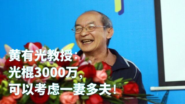 复旦黄有光教授:光棍3000万,可以考虑一妻多夫!