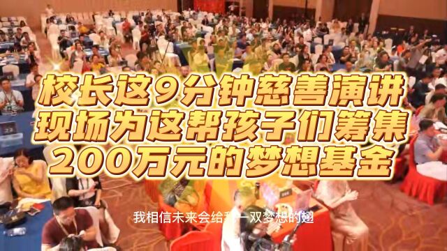 商界传奇马景岗马校长慈善演讲