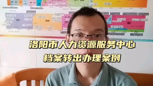 洛阳市人力资源和公共就业服务中心档案转出办理案例 日月兼程