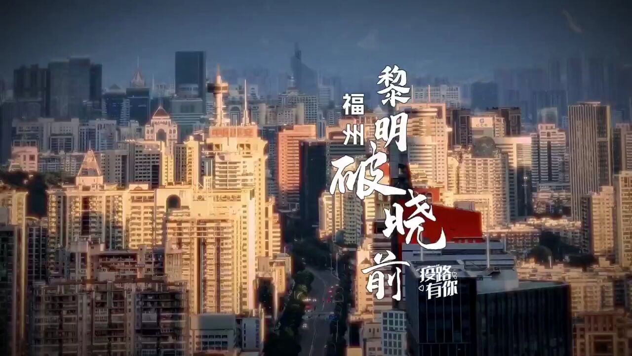 福州黎明破晓前