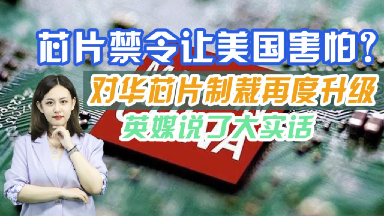 芯片禁令使美国害怕,对华制裁再度升级,英媒说了大实话