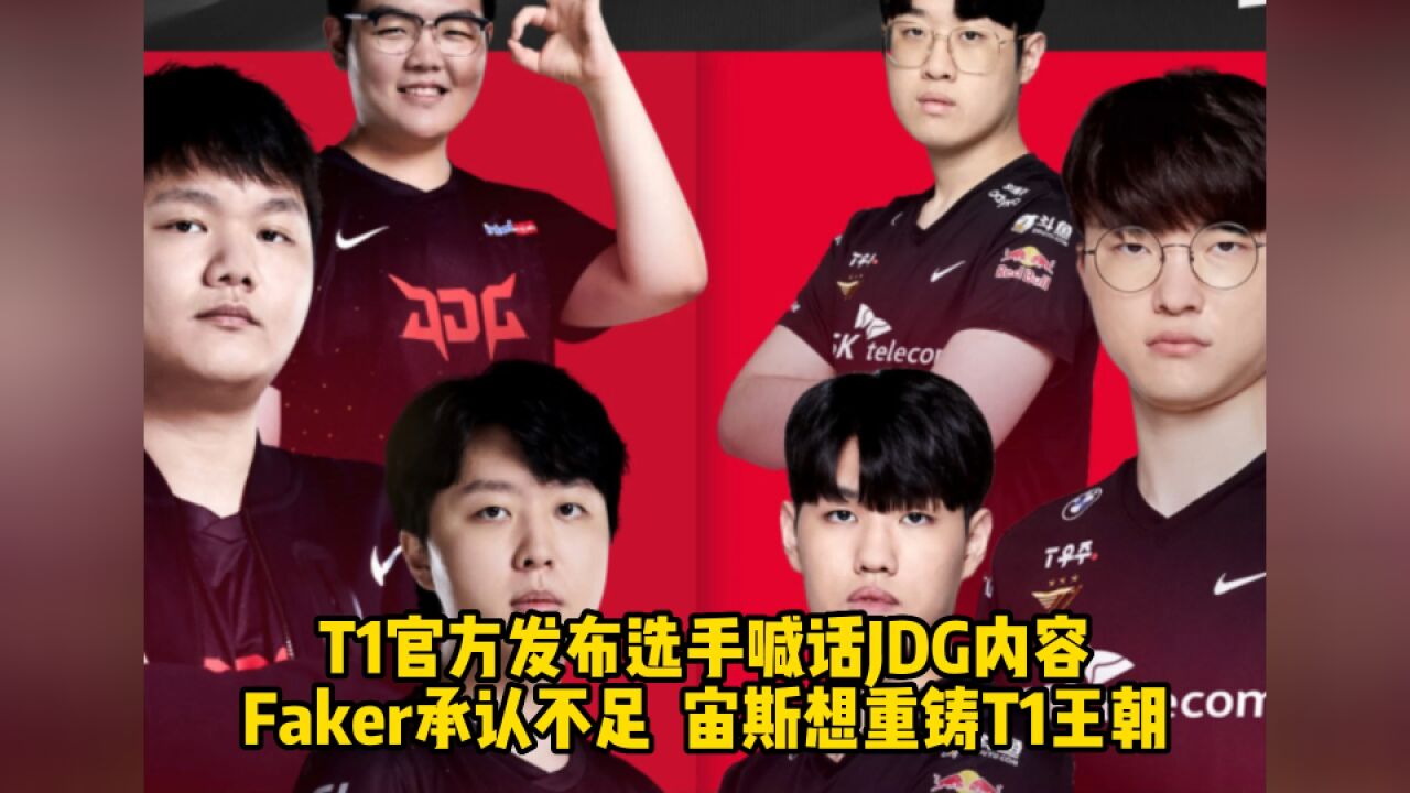 T1选手赛前喊话JDG:Faker承认不足 ,宙斯想重铸T1王朝!