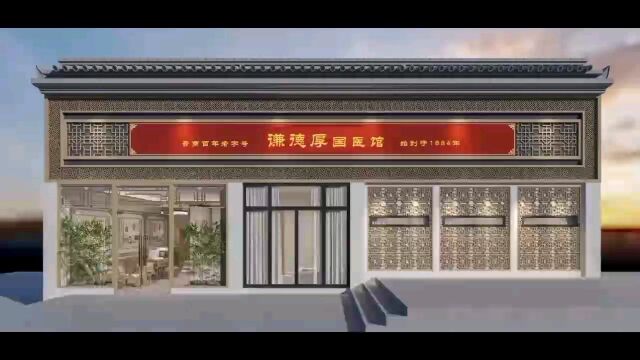 晋商百年老字号,谦德厚国医馆浙江总店介绍