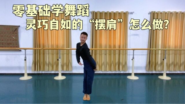 「零基础学舞蹈」灵巧自如的“摆肩”怎么做?跳舞这个动作很加分