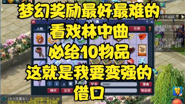 奖励最好最难的看戏林中曲必给10个物品,这就是我要变强的借口