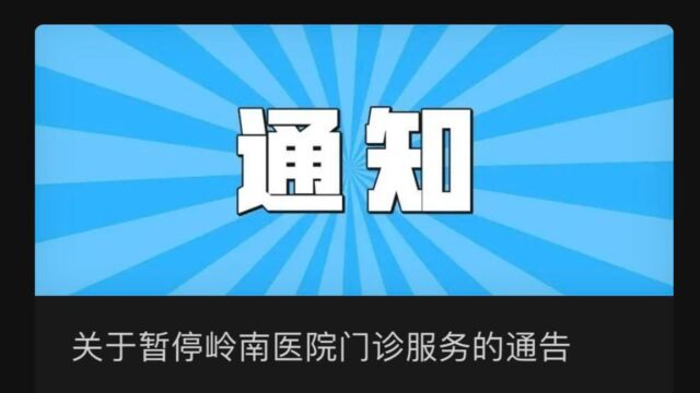 广州黄埔街坊请留意,中山三院岭南医院暂停门诊服务