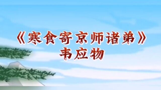 《寒食寄京师诸弟》韦应物,雨中禁火空斋冷,江上流莺独坐听.把酒看花想诸弟,杜陵寒食草青青.