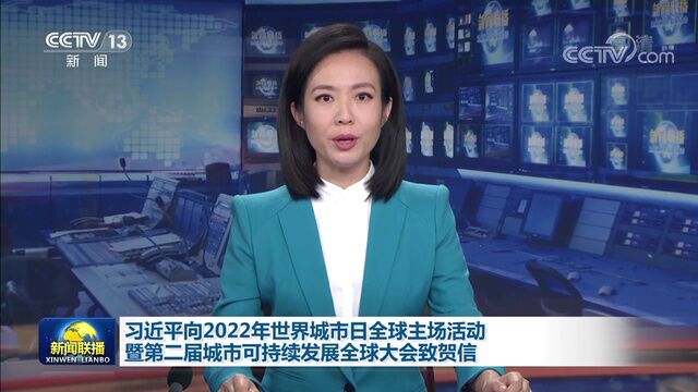 习近平向2022年世界城市日全球主场活动暨第二届城市可持续发展全球大会致贺信