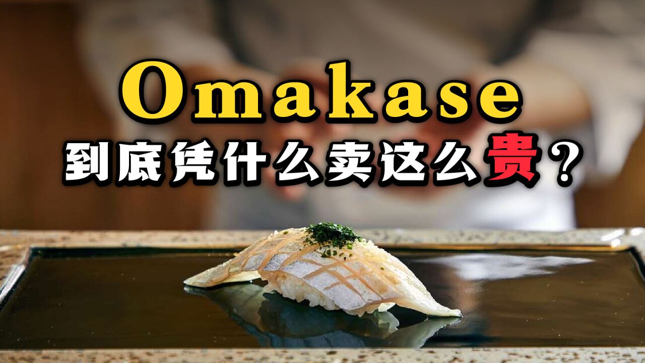 价格虚高、制作违规、虚假宣传…Omakase高大上背后的乱象