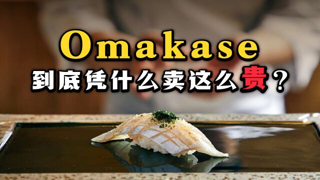 价格虚高、制作违规、虚假宣传…Omakase高大上背后的乱象