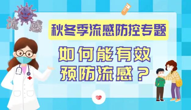 湖南省卫健委健教中心:如何能有效预防流感?