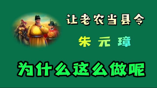 让老农当县令,朱元璋,为什么这么做呢?