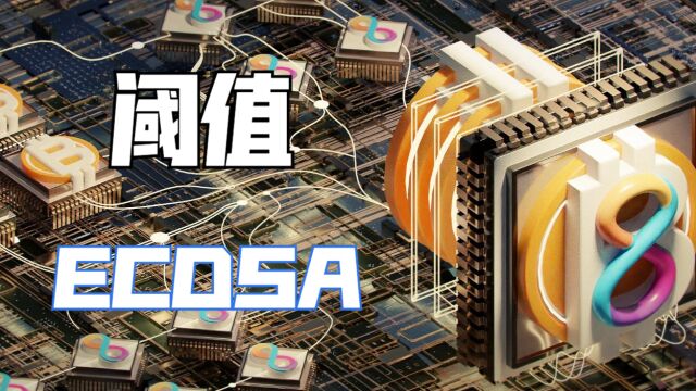 解读<阈值ECDSA>:IC成为多链枢纽的关键技术