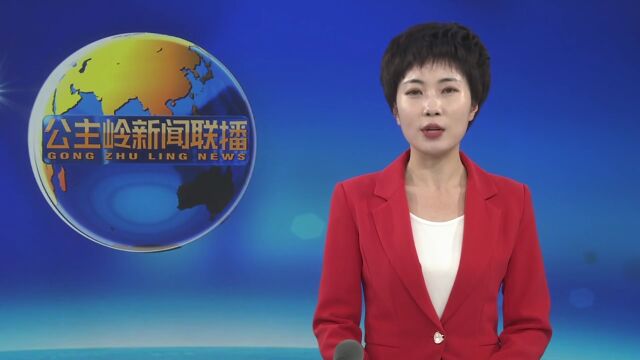 公主岭:让脱贫成为美好生活的新起点