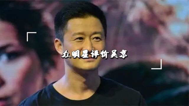 众明星评价吴京,成龙毫不掩饰的称赞,金星:中国电影的惊喜